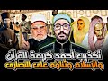 أحمد كريمة ي كذ ب القرآن ويثني على النصارى ويطعن في الشيخين ابن باز وابن عثيمين د أبومالك التلبنتي