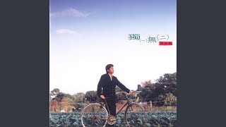讓我繼續忘記你