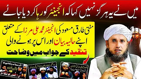 Mufti Tariq Masood’s Clarification:I Never Said Engineer Should Be Released! مفتی صاحب کی وضاحت