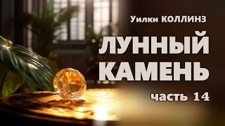 Уилки Коллинз. Лунный Камень. Часть 14.