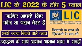 Top 5 LIC policy in 2022 | Best LIC Insurance Plans | Best LIC insurance policy in Hindi | New Plans