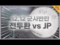 [KBS 역사저널 그날] 12.12 군사반란, 전두환 vs JPㅣKBS 230423 방송