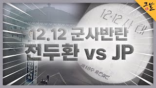[KBS 역사저널 그날] 12.12 군사반란, 전두환 vs JPㅣKBS 230423 방송