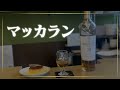 【絶対飲むなよー】コンビニバーのマッカラン #shorts