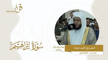 صلاة القيام ليلة 26 رمضان || القارئ محمد عبادة  || مسجد الشهادتين