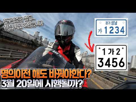 전국 번호판 진짜 시행될까? 명의이전때도 바꿔야된다고? 사실확인 해봤습니다