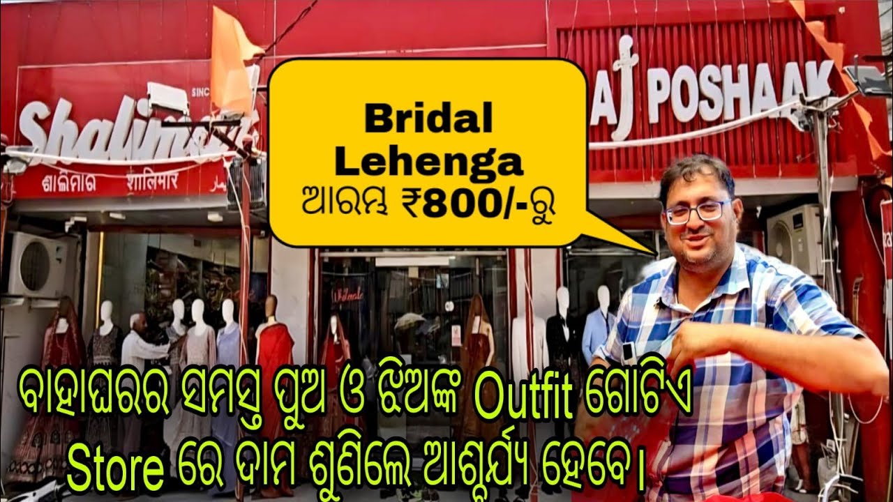 ବାହାଘରର ସମସ୍ତ ପୁଅ ଓ ଝିଅଙ୍କ Outfit ଗୋଟିଏ Store ରେ ଦାମ ଶୁଣିଲେ ଆଶ୍ଚର୍ଯ୍ୟ ହେବେ। Bridal Lehenga ₹800/-ରୁ