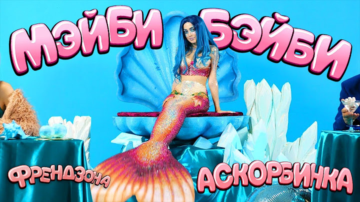 МЭЙБИ БЭЙБИ — АСКОРБИНКА