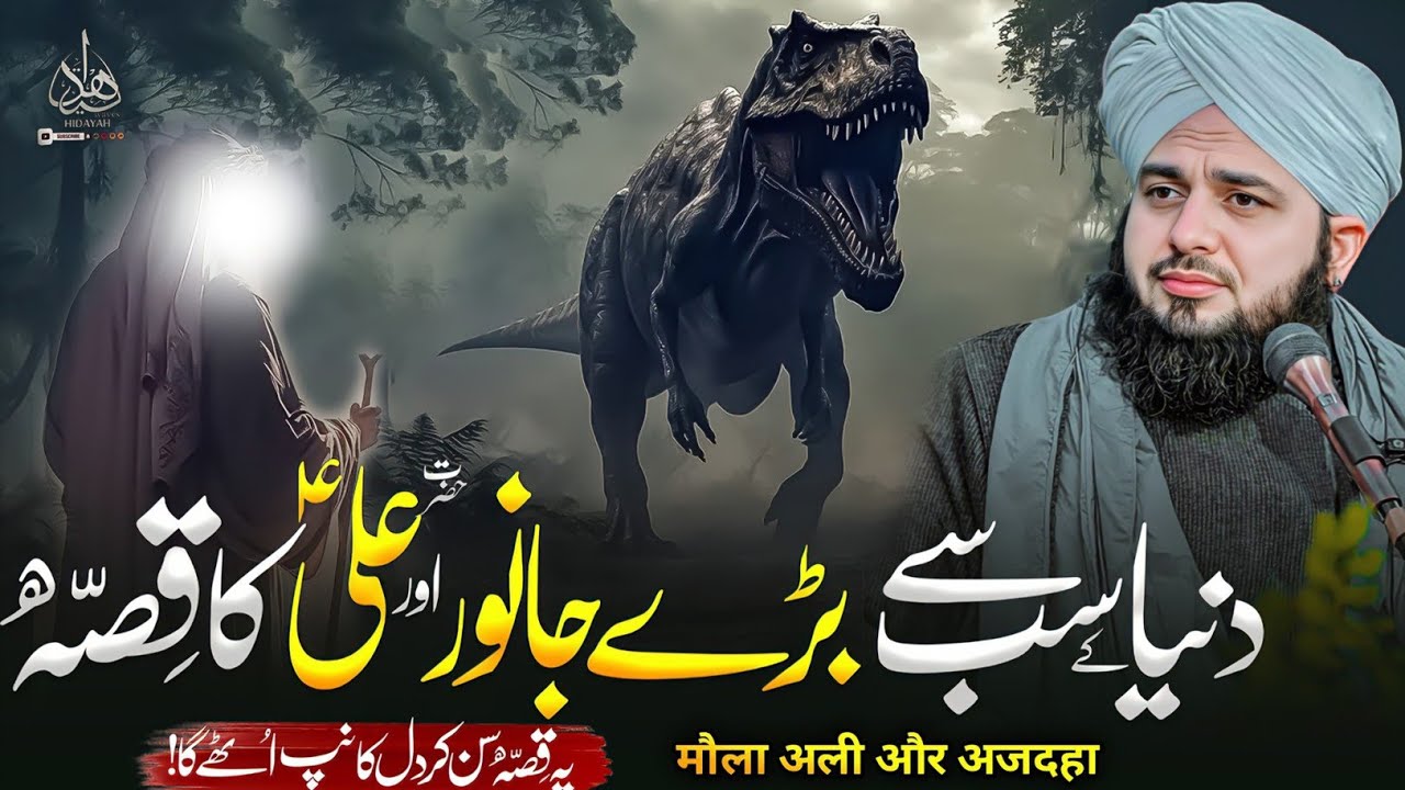 Dunya Kay Sab Say Bara Janwar Ka Qissa | Ajmal Raza Qadri | Ajmal Raza Qadri Bayan