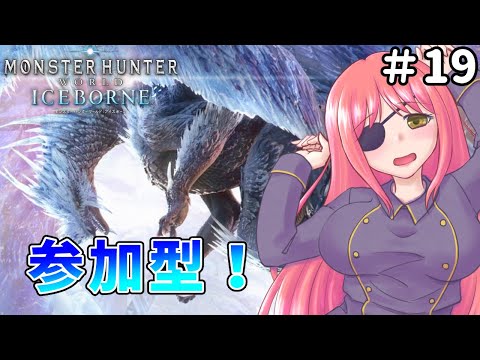 【モンスターハンターワールド：アイスボーン/steam版】 参加者が集まったら初めてのムフェト行くぞ！ 参加型【橘英孝/Vtuber】