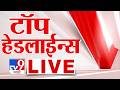 TV9 Marathi Top News LIVE Update | टॉप हेडलाईन्स | 16 June 2026 | Maharashtra Politics