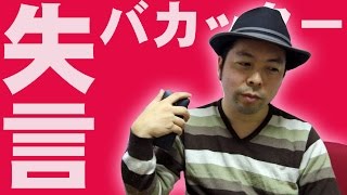 【おしゃべり】バカッターと失言親父の発生条件を考える！
