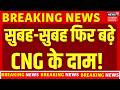 CNG Price Hike: पेट्रोल डीजल के बाद अब CNG हुआ महंगा | Petrol Price | Inflation | Breaking News