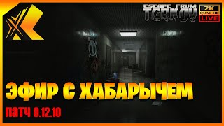 🔴ХАБАРЫЧ ВСТРЕЧАЕТ ПАТЧ 0.12.10 / EFT / НОЧНАЯ ОХОТА / i3 9100f + 1660 / 0.12.10 / [18+]