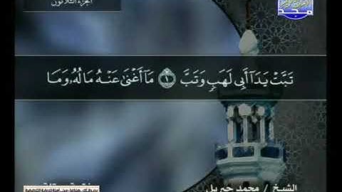 سورة المسد بصوت محمد جبريل
