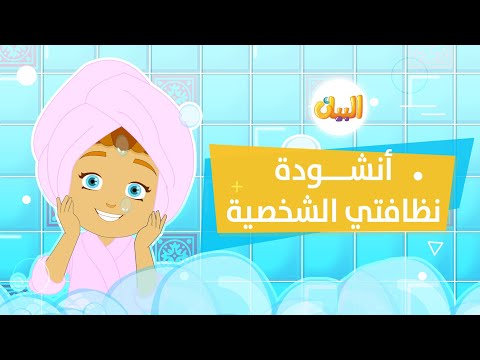 نظافتي الشخصية أناشيد البيان