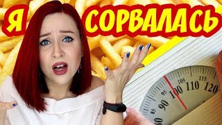 СРЫВ ВО ВРЕМЯ ДИЕТЫ/КАК НЕ СОРВАТЬСЯ ВО ВРЕМЯ ДИЕТЫ//Angelofreniya СРЫВ ВО ВРЕМЯ ДИЕТЫ/КАК НЕ СОРВАТЬСЯ ВО ВРЕМЯ ДИЕТЫ//Angelofreniya