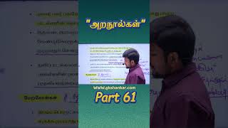 Part 61 |Batch வெற்றிவேல் 1.0 | Day 06 | அற நூல்கள் | Tamil Unit 7 | TNPSC 2026 Group 1,2&amp;4 |