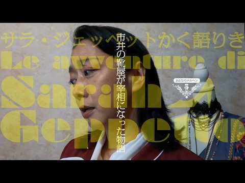 新企画始動！『サラ・ジェッペットかく語りき』