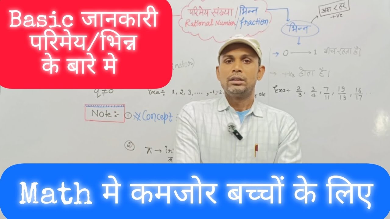 Part -01 / परिचय/परिमेय/भिन्न/rational/fraction/Math का डर खत्म/zero से समझे