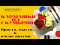 Кармашки из скумбрии, простой рецепт - вкусного блюда.