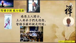 法華心香 第1349集：智積示疑 龍女速證 20230820