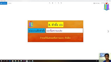 การสร้างเว็บเพจด้วยภาษา HTML เบื้องต้น ตอนที่ 4