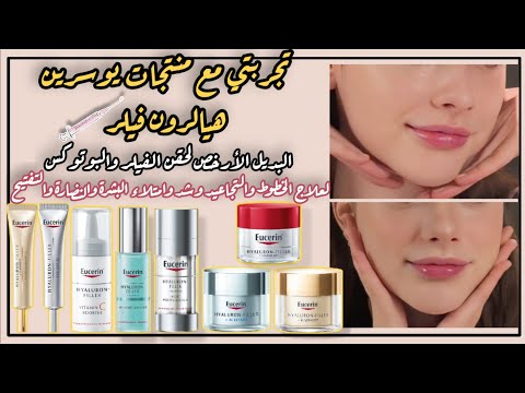 افضل طريقة لعلاج التجاعيد تجربتي مع منتجات يوسرين هيالرون فيلر لتجاعيد الوجه وتحت العين