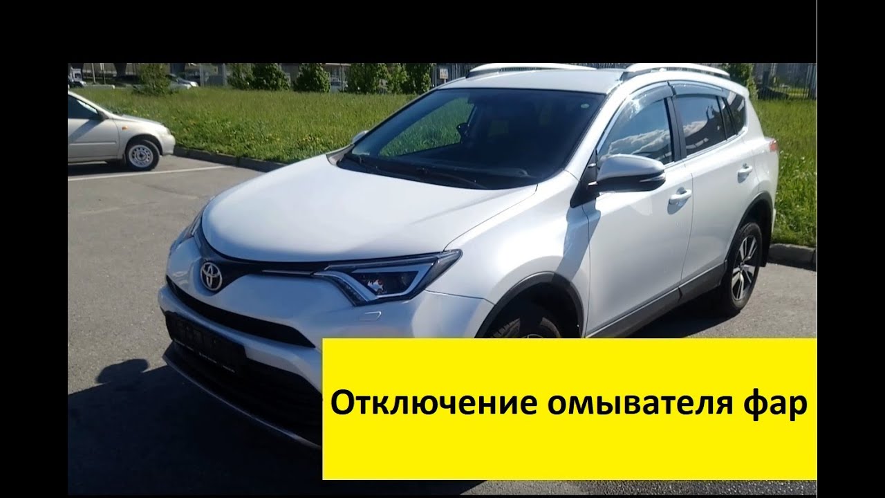 Отключение омывателя фар на RAV4 - YouTube