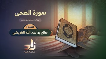سورة الضحى | القارئ صالح بن عبد الله القريشي | رواية حفص عن عاصم