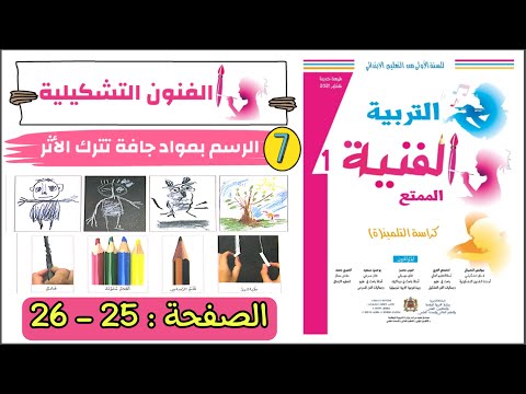 الدرس 7 الرسم بمواد جافة تترك الأثر الصفحة 25 26 الممتع في التربية الفنية المستوى الأول