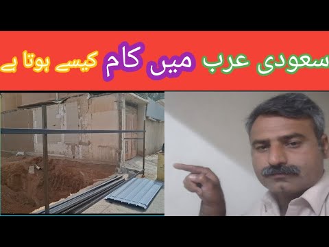 سعودی عرب میں کام کیسے ہوتا ہے