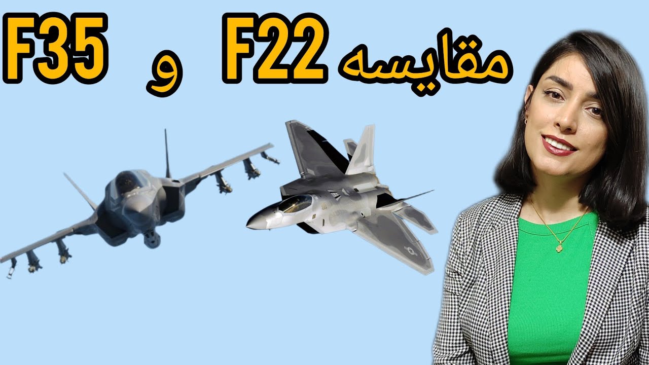مقایسه دو جنگنده آمریکایی اف 22 رپتور و اف 35 - YouTube