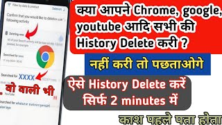 Chrome Ki History Kaise Delete Kare Mobile | How to Delete Google Chrome History in Hindi