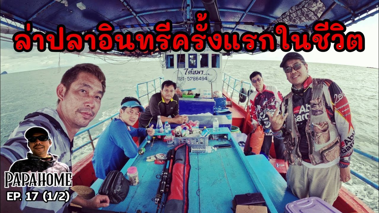 EP. 17 ล่าปลาอินทรีครั้งแรกในชีวิต...(1/2)