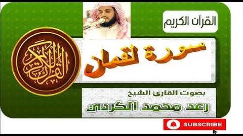 سورة لقمان. تربية الاولاد من القرآن. الشيخ رعد الكردي