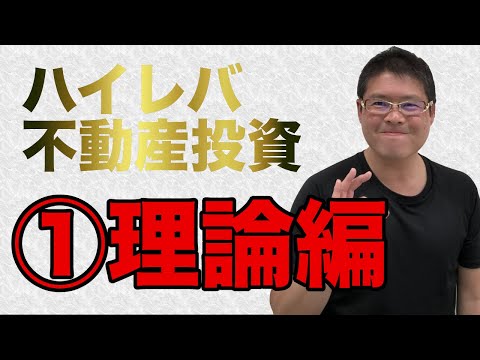 【ハイレバ不動産投資】①理論編