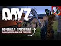 Команда Призрака сформирована на сервере DAYZ !