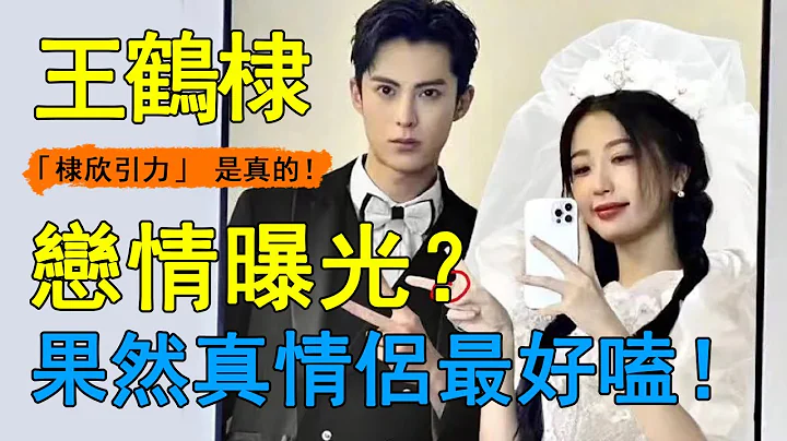 王鹤棣虞书欣恋情实锤？两人私下约会照片曝光，棣棣一路频繁偷瞄虞书欣，最后这个举动更是坐实恋情传闻！真情侣才会这么自然吧？#王鹤棣#虞书欣#苍兰诀#赵露思#吴磊 - 天天要闻