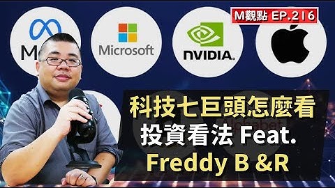 EP216. 對科技七巨頭的投資看法 Feat. Freddy Business & Research | M觀點