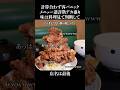 なぜか計算が合わない逆詐欺デカ盛り #shorts