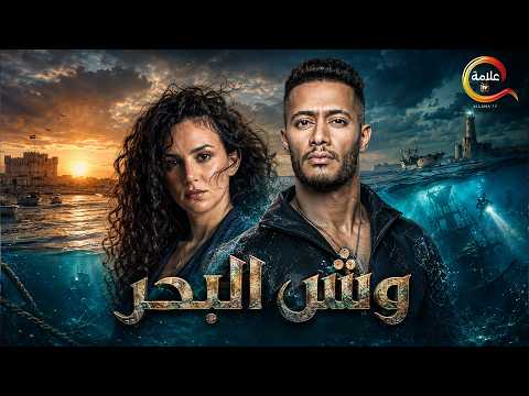 حصريااا فيلم الإثارة و المغامرة | وش البحر | بطولة #محمد_رمضان #ركين_سعد Full HD 🔥🔥