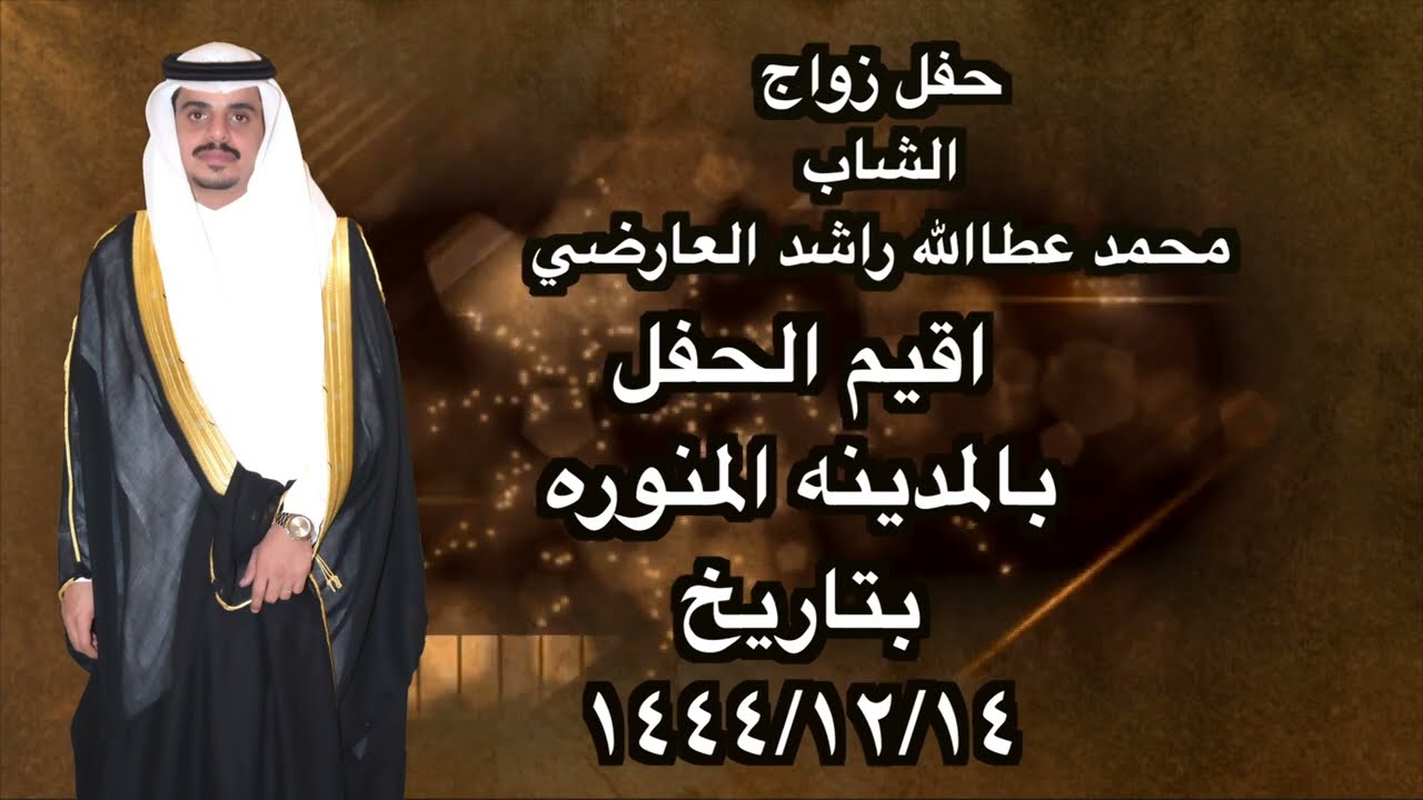 حفل زواج  الشاب محمد عطاالله راشد العارضي