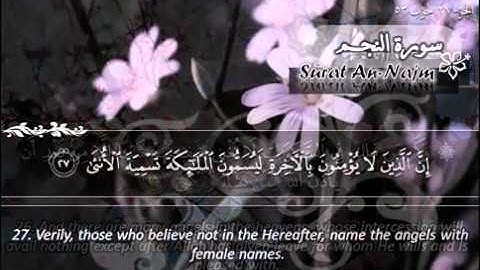 سورة النجم ماهر المعيقلي   Sûrat An Najm Maher Al Muaiqly