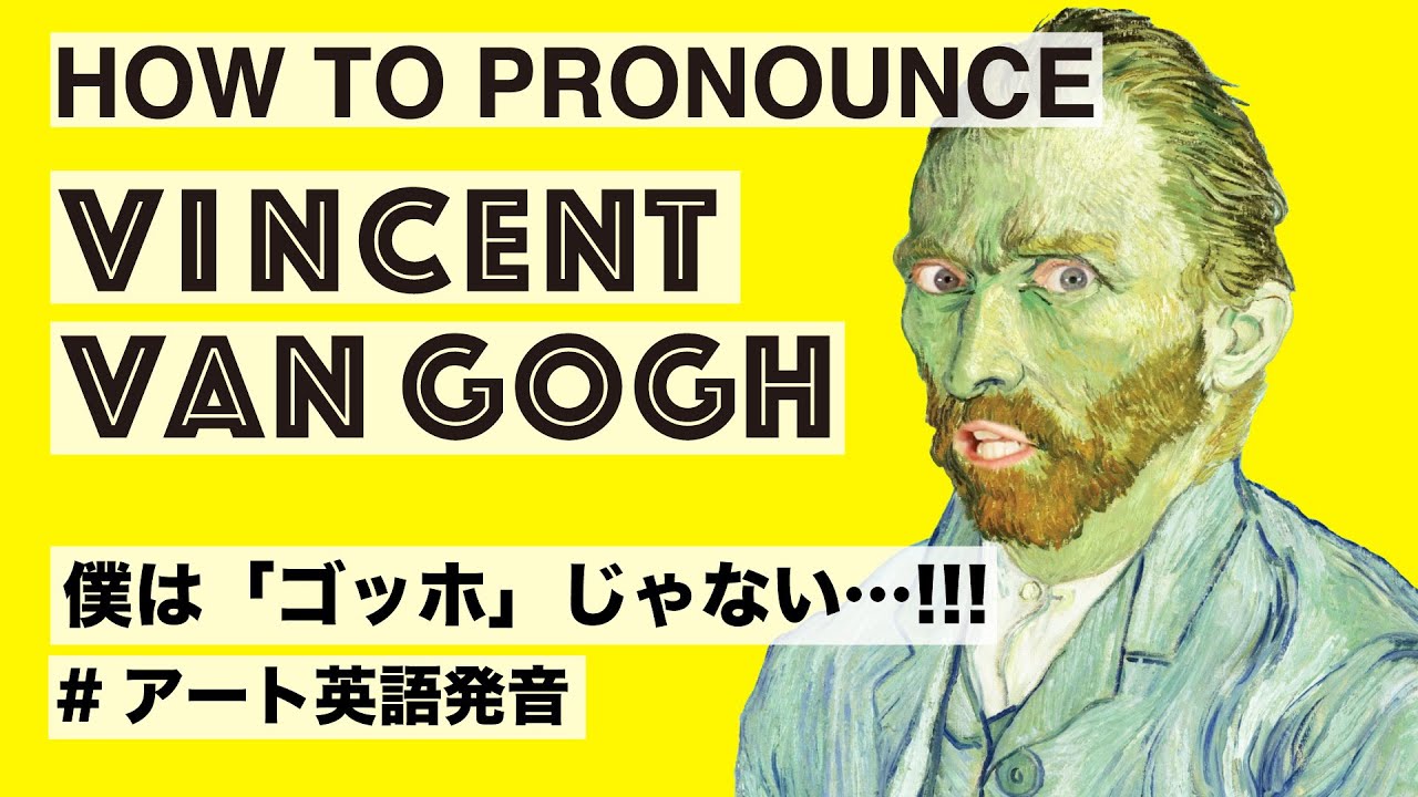 How To Pronounce Vincent Van Gogh 印象派 ゴッホ の正しい発音方法 Youtube