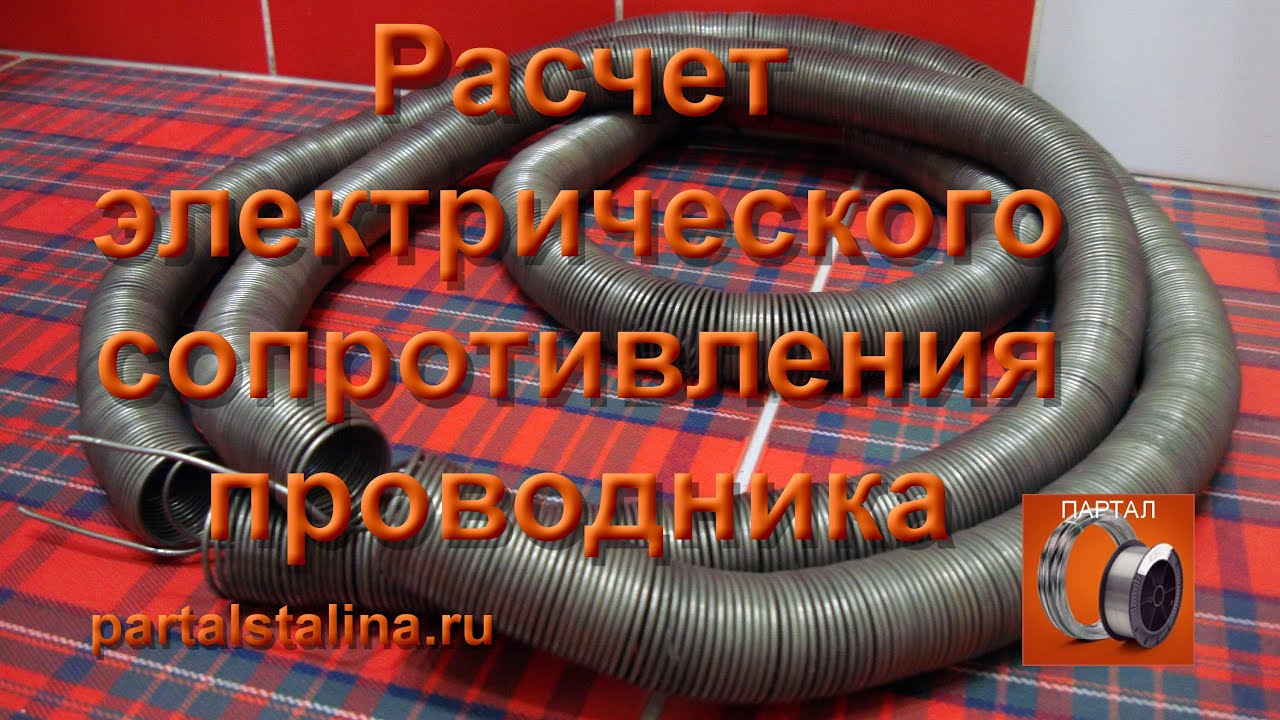 Расчет электрического сопротивления проводника. Удельное сопротивление ...