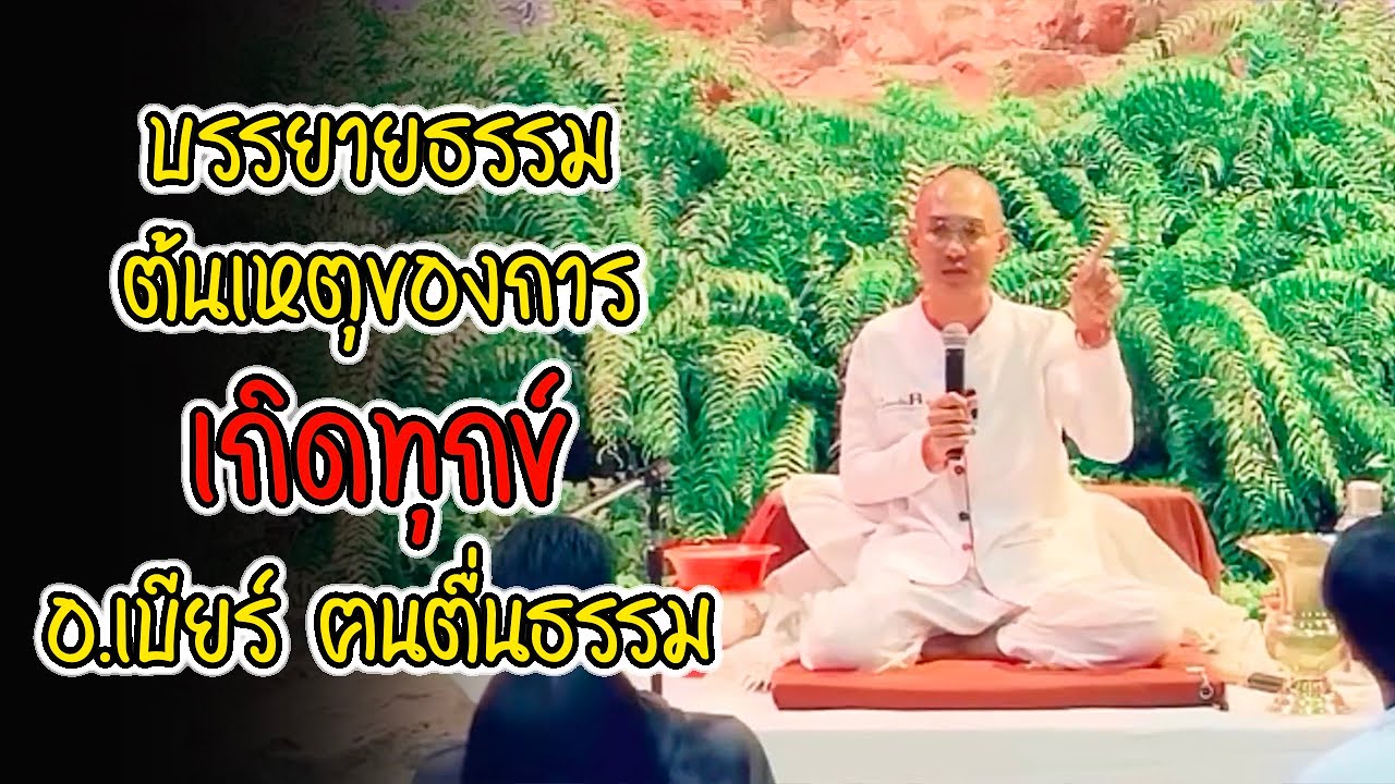 ต้นเหตุของการเกิด “ทุกข์” บรรยายธรรม โดย อ.เบียร์  #คนตื่นธรรม #ธรรมะ #ฅนตื่นธรรม