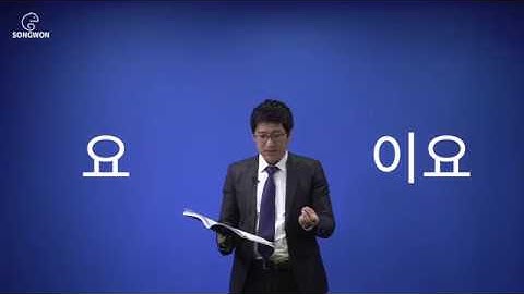 Unit 10 요, 이요 Korean Grammar for Speaking