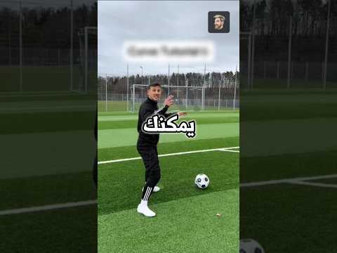 كيف تجعل الكرة تلتف بدقة نحو المرمى