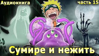 [Неудачный Выбор #15] СУМИРЕ И НЕЖИТЬ! (ЗАКАЗ)/ альтернативный сюжет наруто/ избушка хомяка